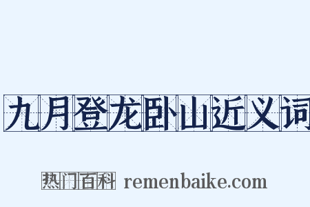 九月登龙卧山近义词是什么意思的图片